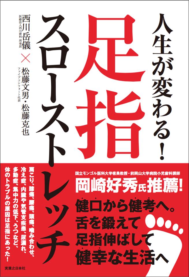 人生が変わる！足指スローストレッチ