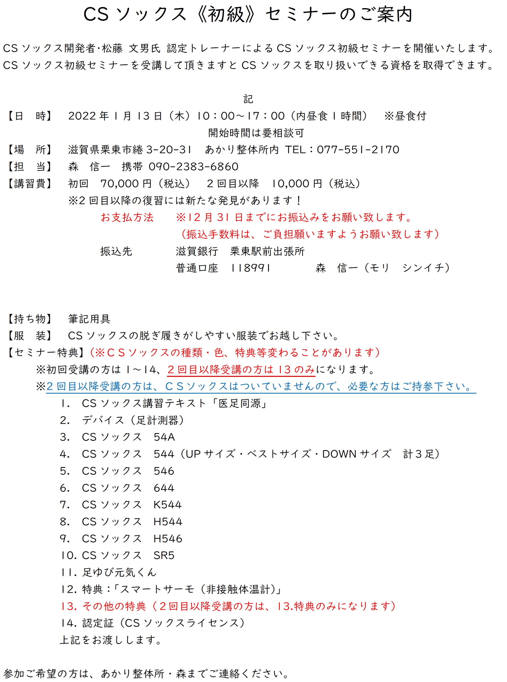 2022.1.13　CSソックス初級セミナーのご案内