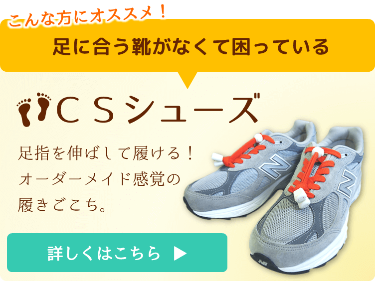 CSシューズ